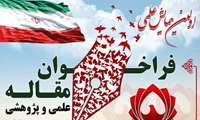 اولین همایش علمی و پژوهشی با محوریت دومین کنگره هشت هزار شهید استان همدان